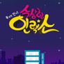 수상한 인력소