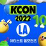 KCON 2022 - LA 아티스트 올 모먼츠
