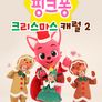 핑크퐁 크리스마스 캐럴 시즌 2