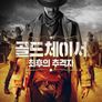 골드체이서: 최후의 추격자