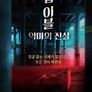 딥 이블: 악마의 진실