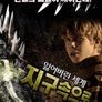 잃어버린 세계 - 지구속으로