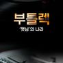 부틀렉 - '햇님'의 나라