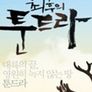 최후의 툰드라