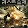 라스트솔져