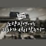 노량진역에는 기차가 서지 않는다