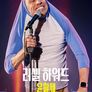 러셀 하워드: 윤활제