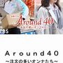 어라운드 40