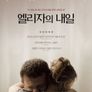엘리자의 내일