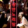 수상한 노래방