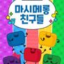 주니토니 마시메롱 친구들