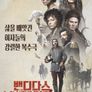 밴디다스: 놈의 심장을 뜯어라