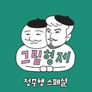 그림형제 정주행 스페셜