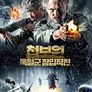 첩보원: 독일군 잠입작전