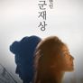 장군재상 : 시공연인