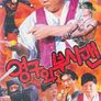 영구와 부시맨