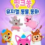 핑크퐁 뮤지컬 동물동화