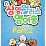 더 싱잉 윌러스 영어송 파트 2