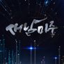 2023 새날마중