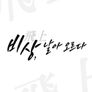 특별기획 비상: 날아오르다