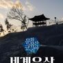 문화유산 코리아: 세계유산