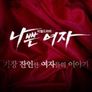 나쁜여자