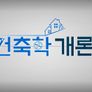 건축학개론