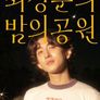 더 시즌즈 - 최정훈의 밤의 공원