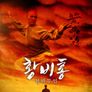 황비홍