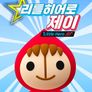 리틀히어로 제이