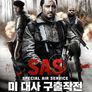SAS 미 대사 구출작전