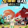 도깨비캡처 보물산의 전설