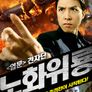 노화위룡