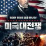 미국대전쟁