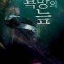 욕망의 늪