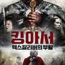 킹 아서: 엑스칼리버의 부활