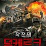 작전명 덩케르크