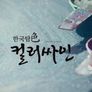 한국탐색 컬러싸인
