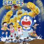 극장판 도라에몽 진구의 태엽도시 모험기
