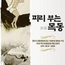 피리 부는 목동