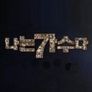 나는 가수다 시즌 3