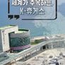 세계가 주목하는 K-휴게소