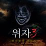 위자 3: 찰리 찰리 챌린지