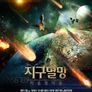 지구멸망 : 카운트다운