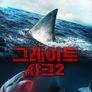 그레이트 샤크 2