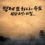백제 또 하나의 수도- 익산도성의 비밀