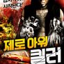 제로 아워 킬러