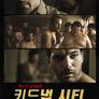 키드냅 시티