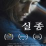 실종