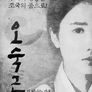 오숙근: 길 떠나는 가족
